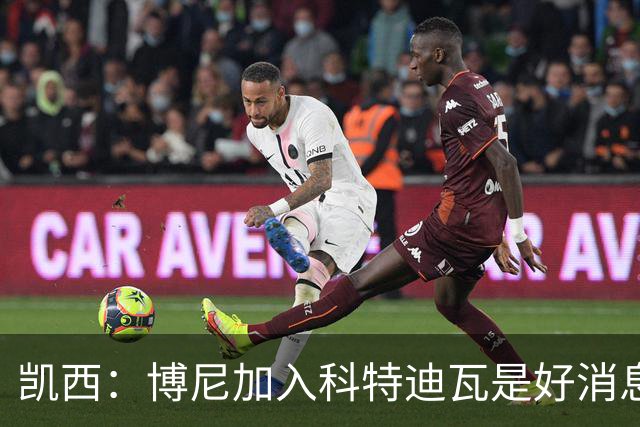 凯西：博尼加入科特迪瓦是好消息 未来回意甲？我专注于世界杯