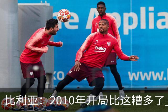 比利亚：2010年开局比这糟多了 西班牙主要靠边锋而他们还没回归