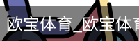 欧宝体育